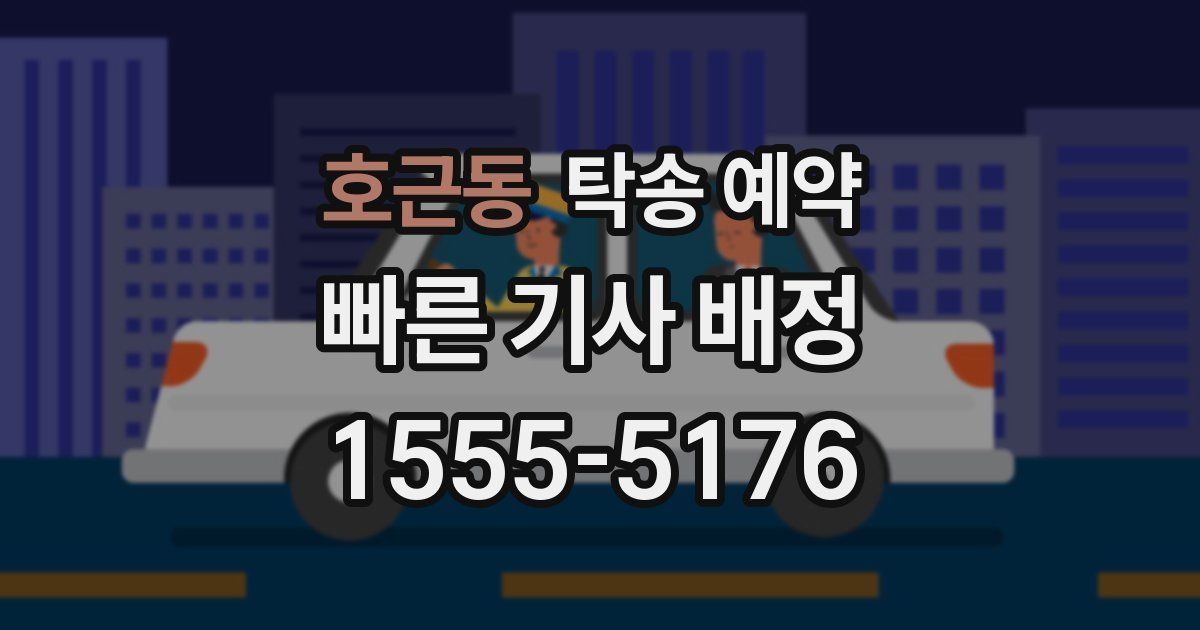 호근동 탁송 예약