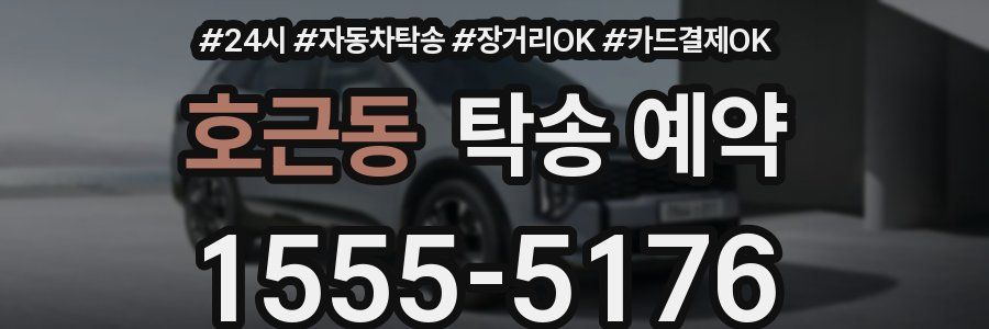 호근동 탁송 예약