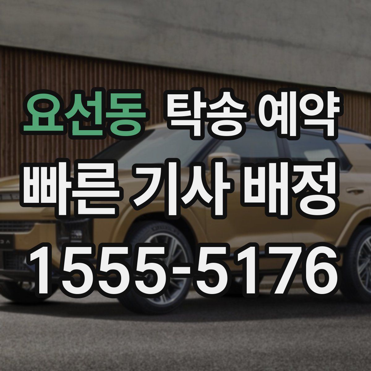 요선동 탁송 예약