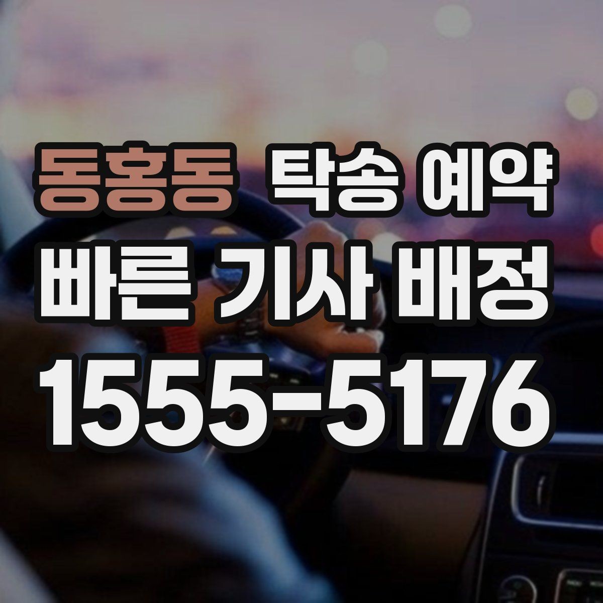 동홍동 탁송 예약 업체마다 달라지는 서비스 항목