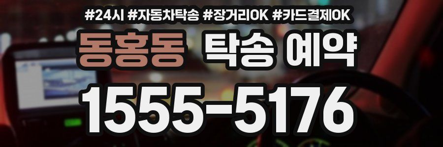동홍동 탁송 예약