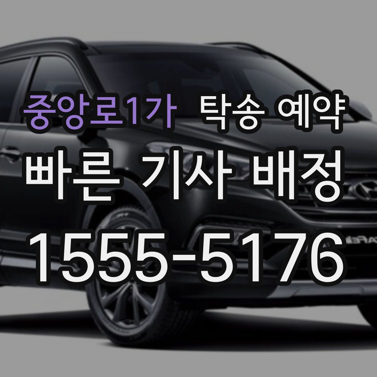 중앙로1가 탁송 예약