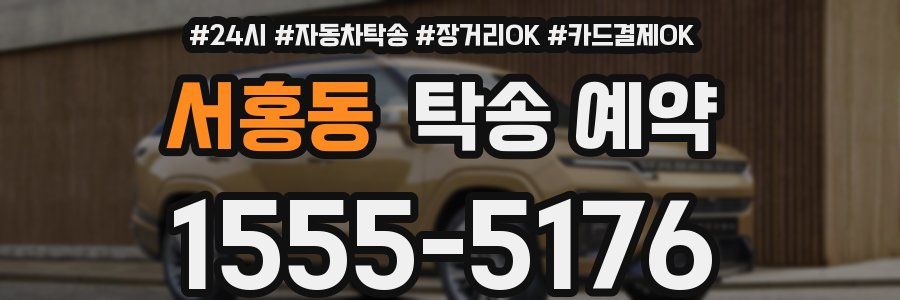 서홍동 탁송 예약