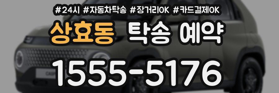 상효동 탁송 예약