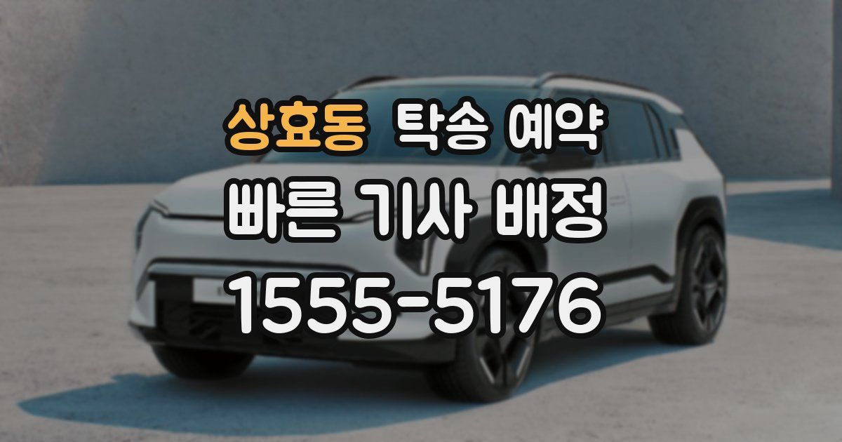 상효동 탁송 예약
