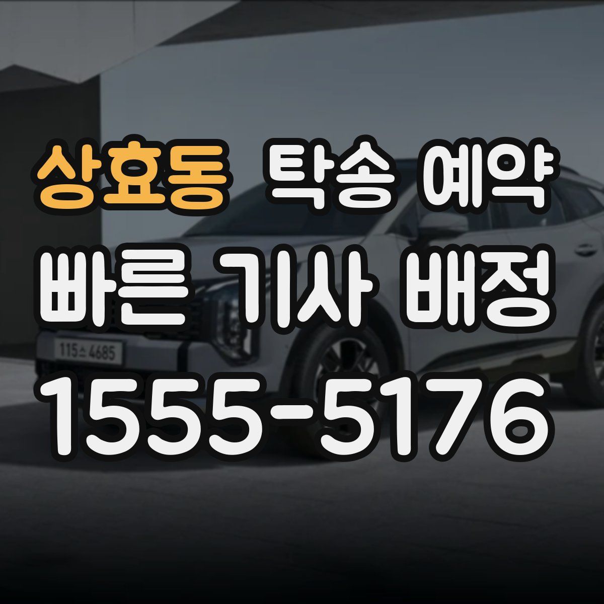 상효동 탁송 예약
