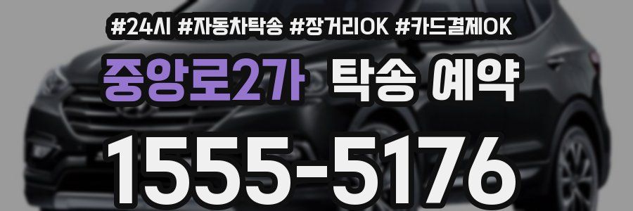 중앙로2가 탁송 예약