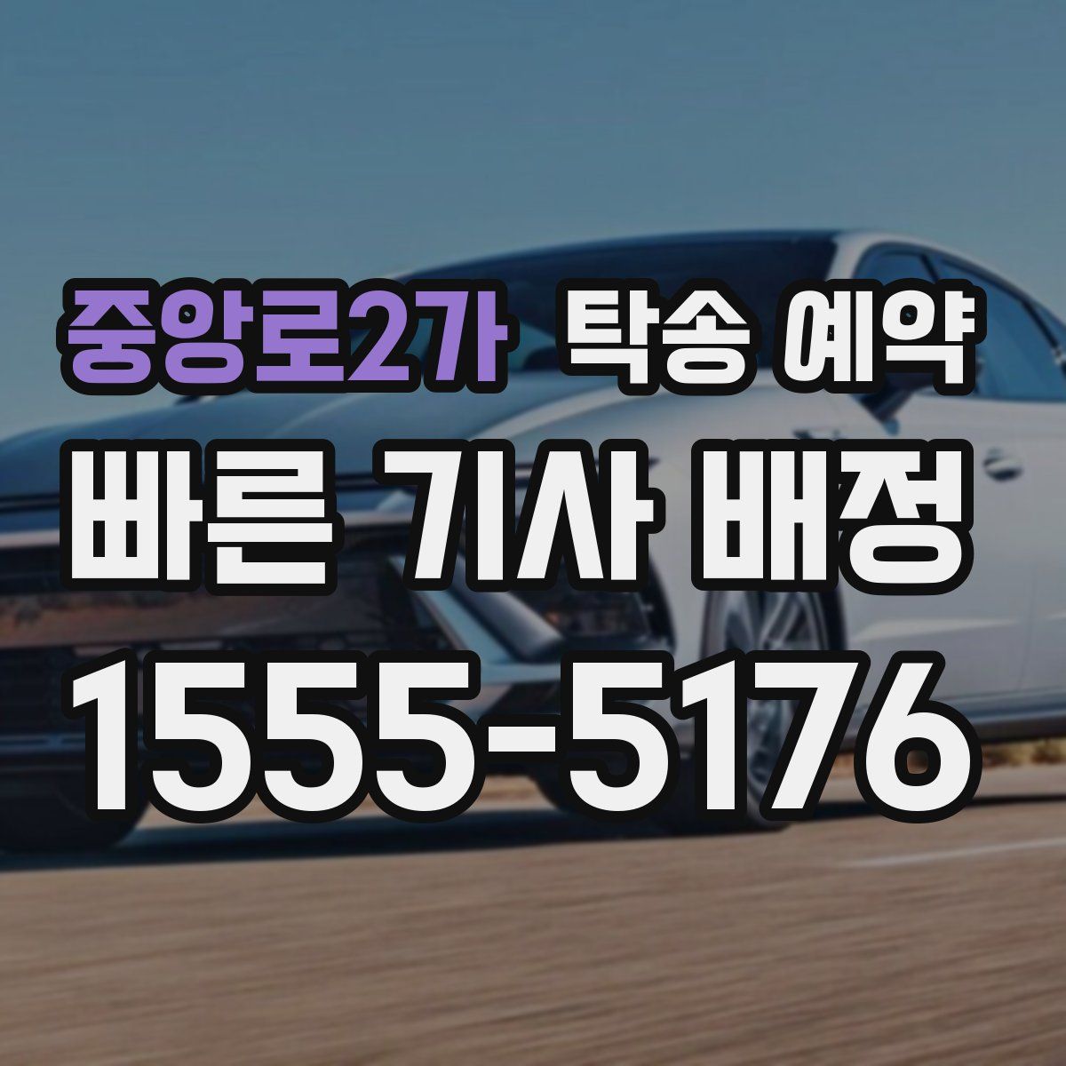 중앙로2가 탁송 예약