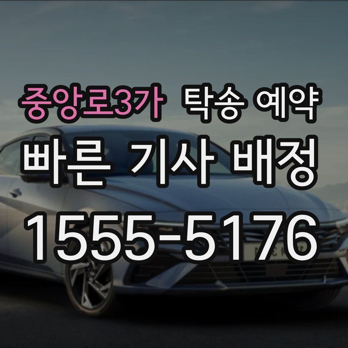 중앙로3가 탁송 예약 이용 시 주의할 부분은 무엇일까