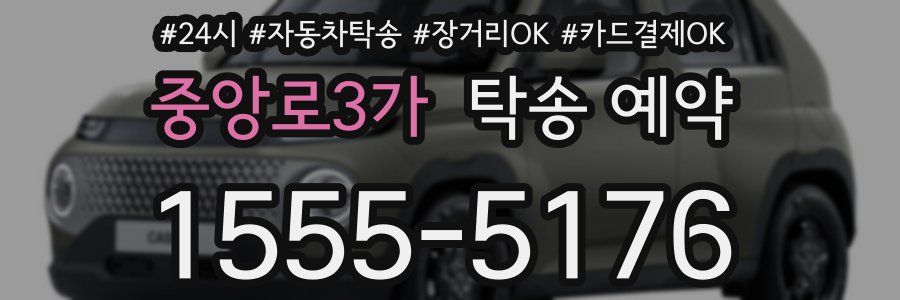 중앙로3가 탁송 예약