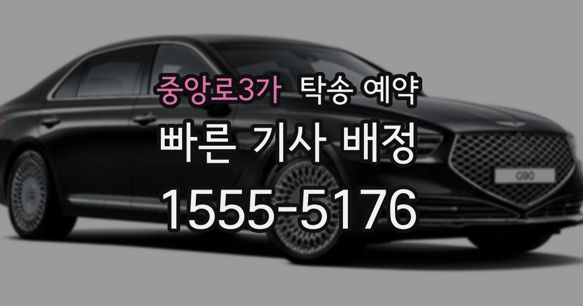 중앙로3가 탁송 예약