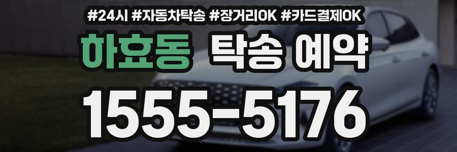하효동 탁송 예약