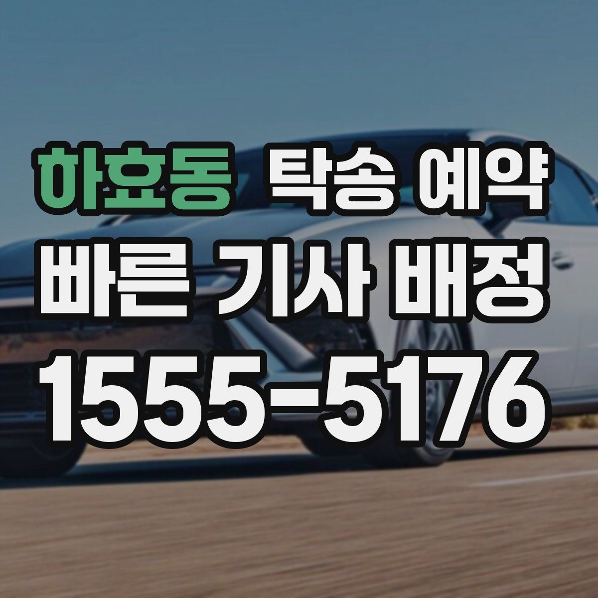 하효동 탁송 예약