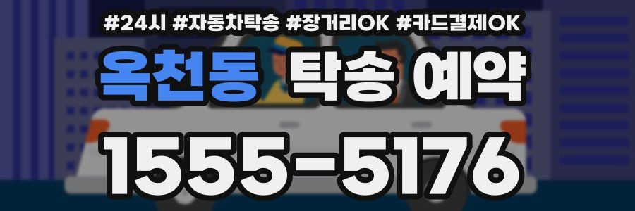 옥천동 탁송 예약