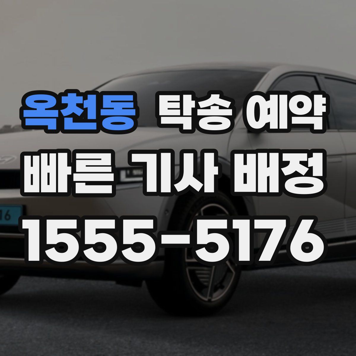 옥천동 탁송 예약