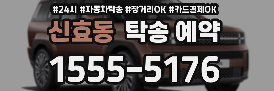 신효동 탁송 예약