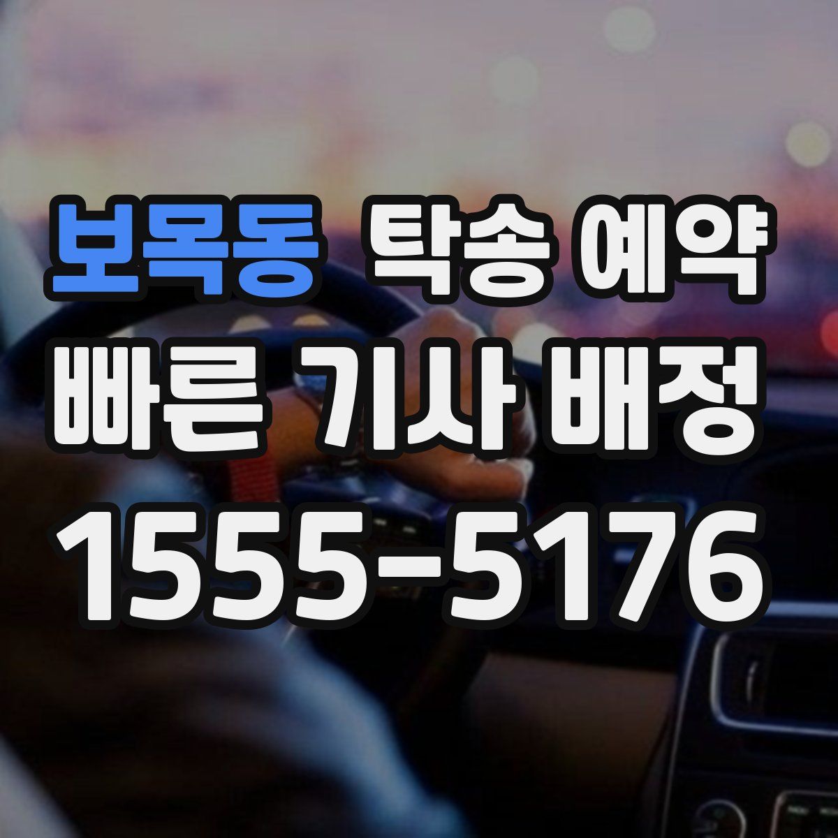 보목동 탁송 예약
