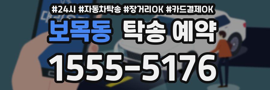 보목동 탁송 예약