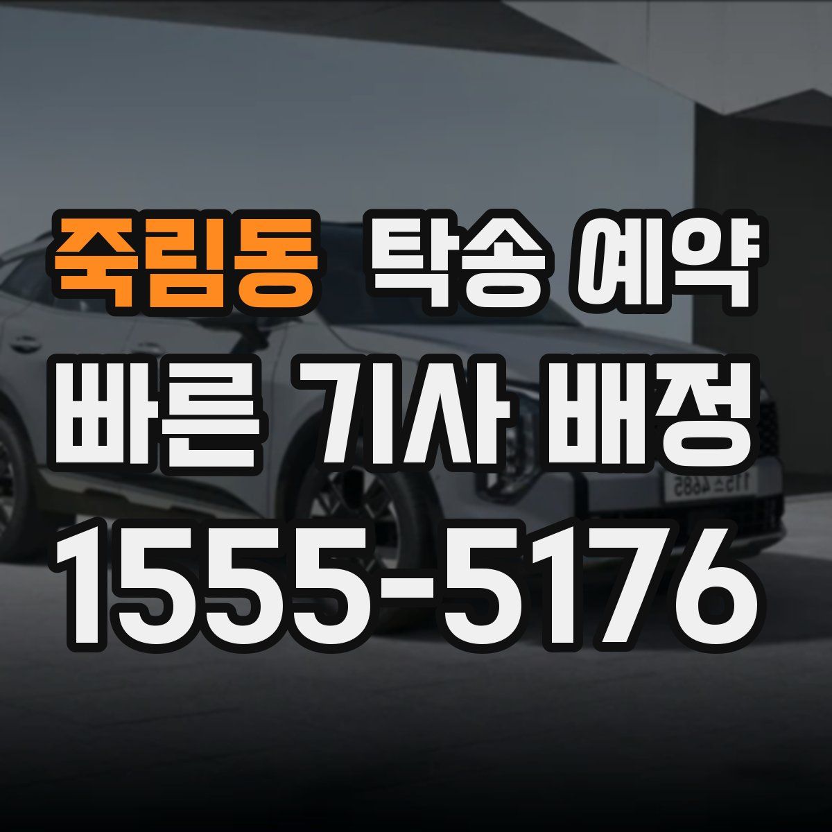죽림동 탁송 예약