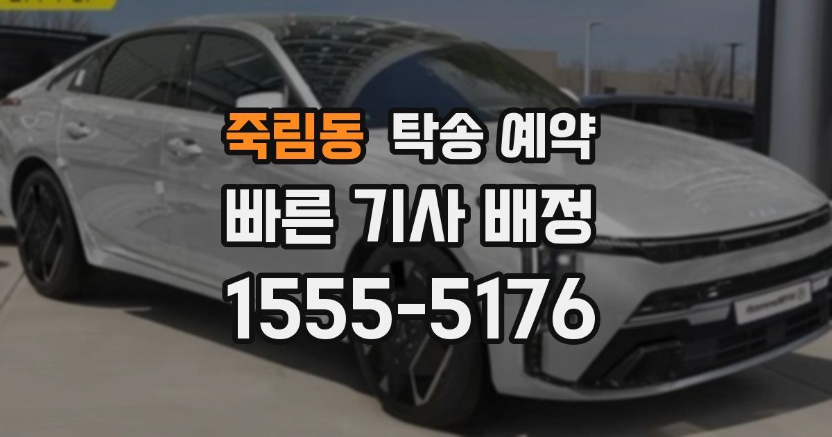 죽림동 탁송 예약