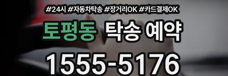 토평동 탁송 예약