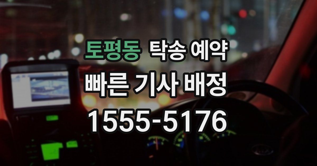 토평동 탁송 예약