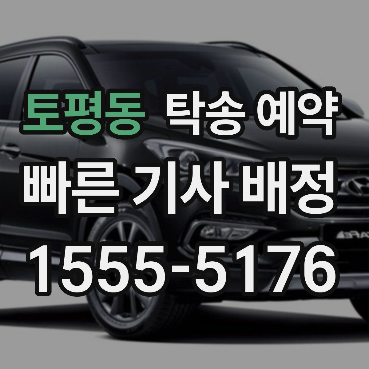 토평동 탁송 예약
