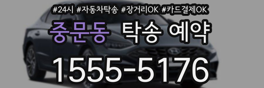 중문동 탁송 예약