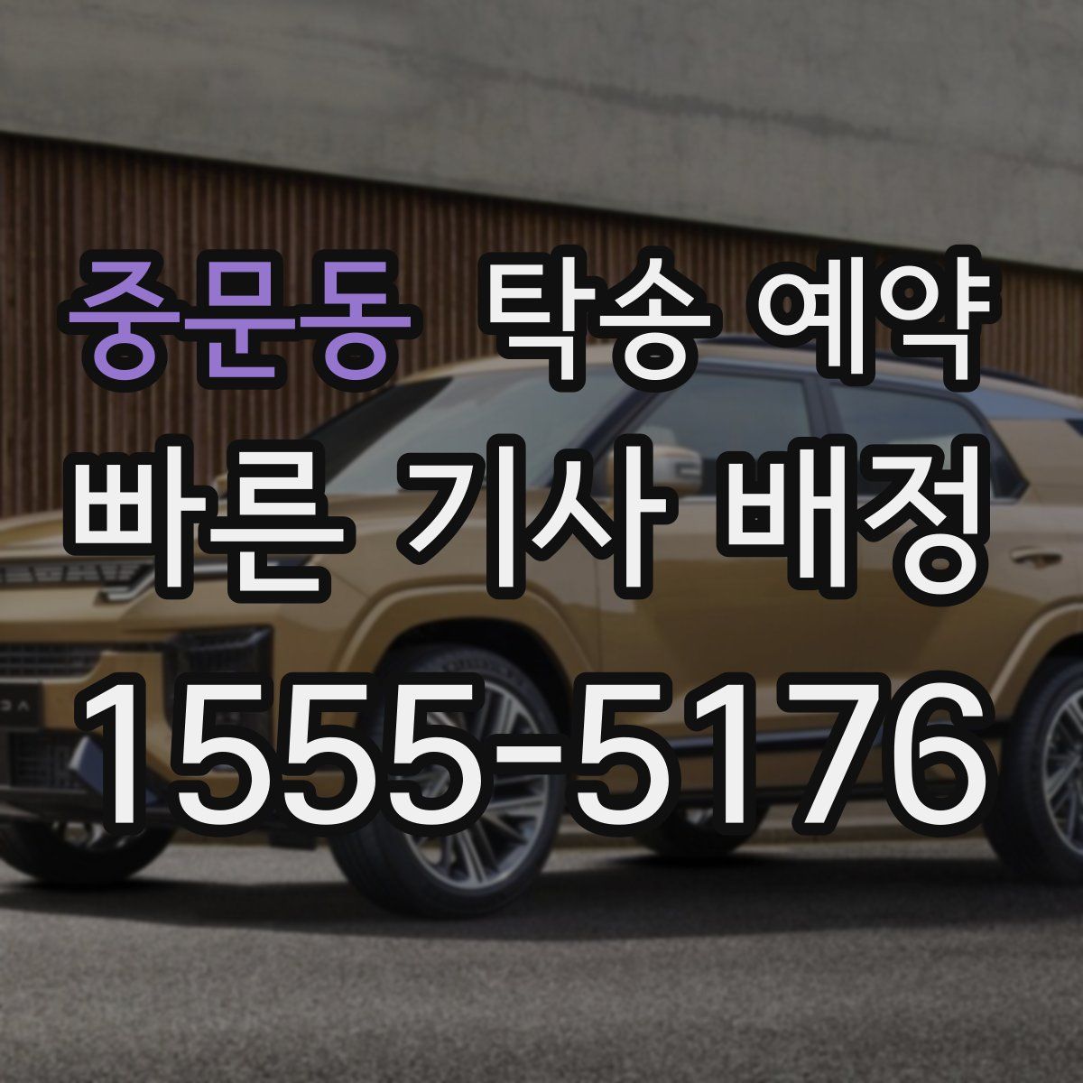중문동 탁송 예약