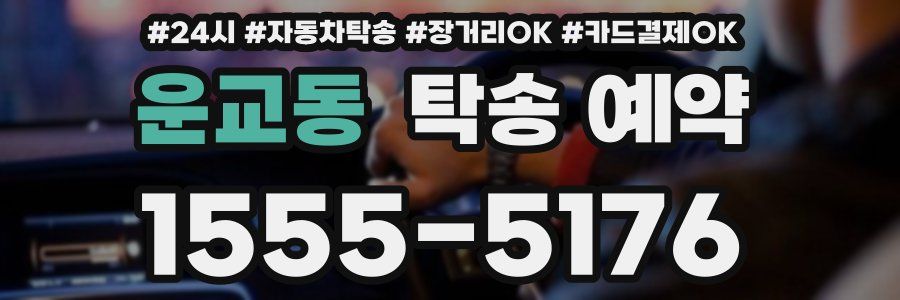 운교동 탁송 예약