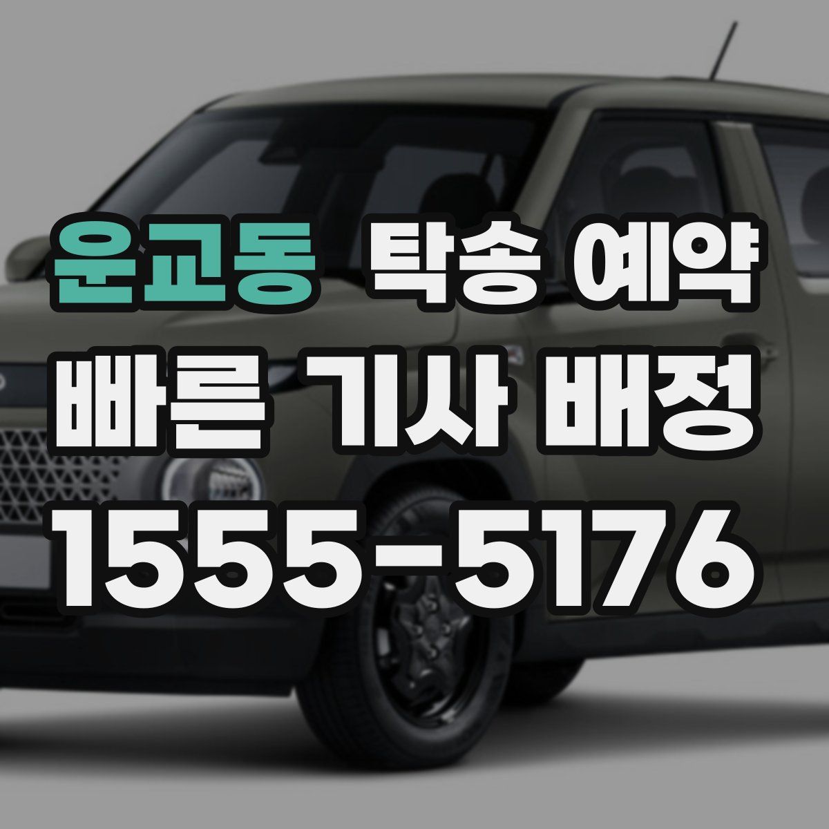 운교동 탁송 예약