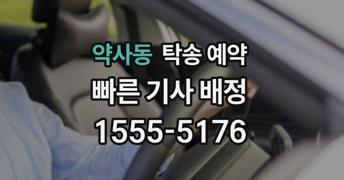 약사동 탁송 예약