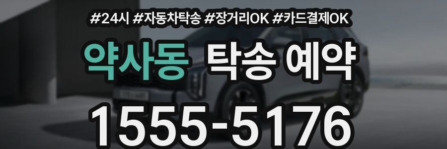 약사동 탁송 예약