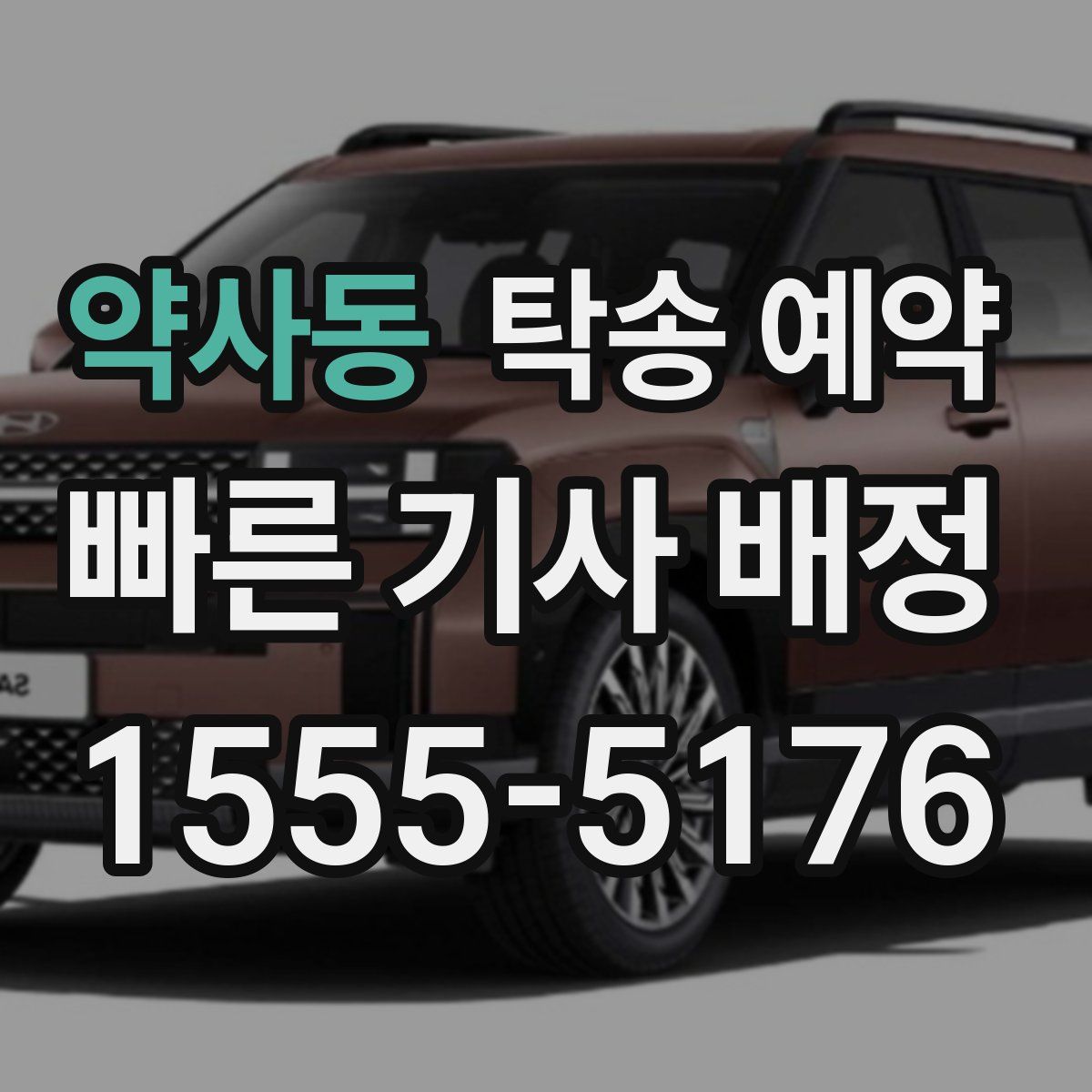 약사동 탁송 예약