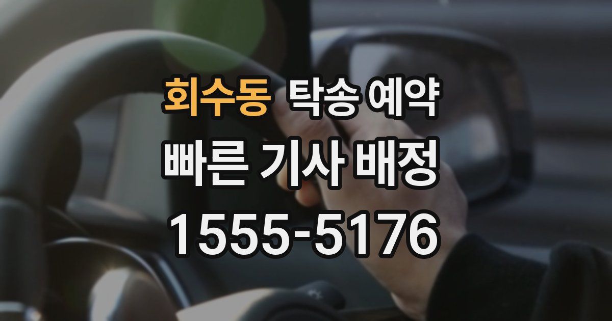 회수동 탁송 예약