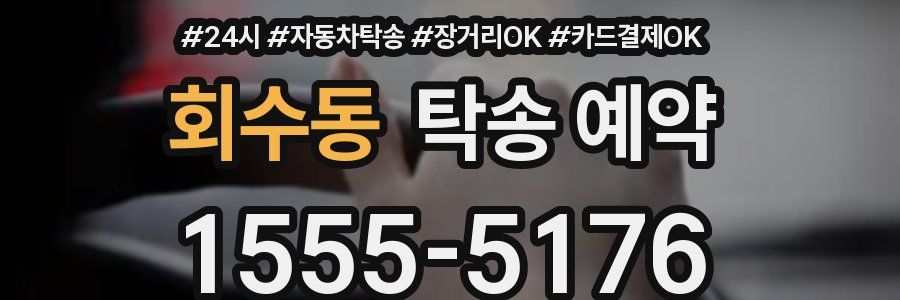 회수동 탁송 예약
