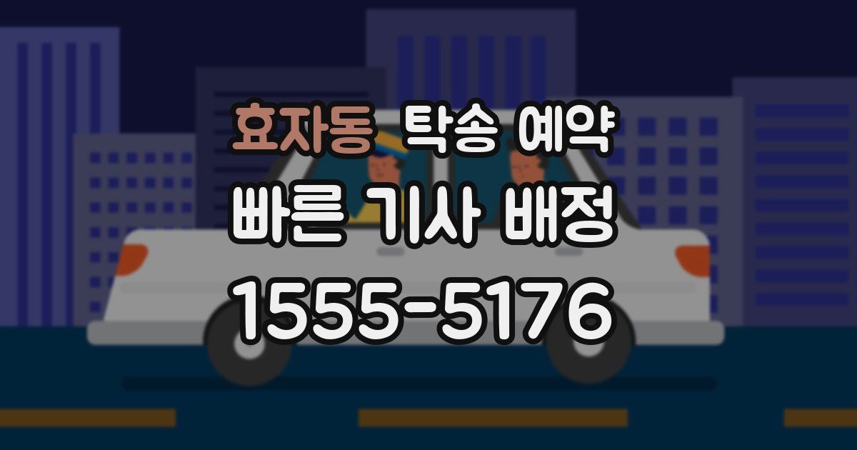 효자동 탁송 예약