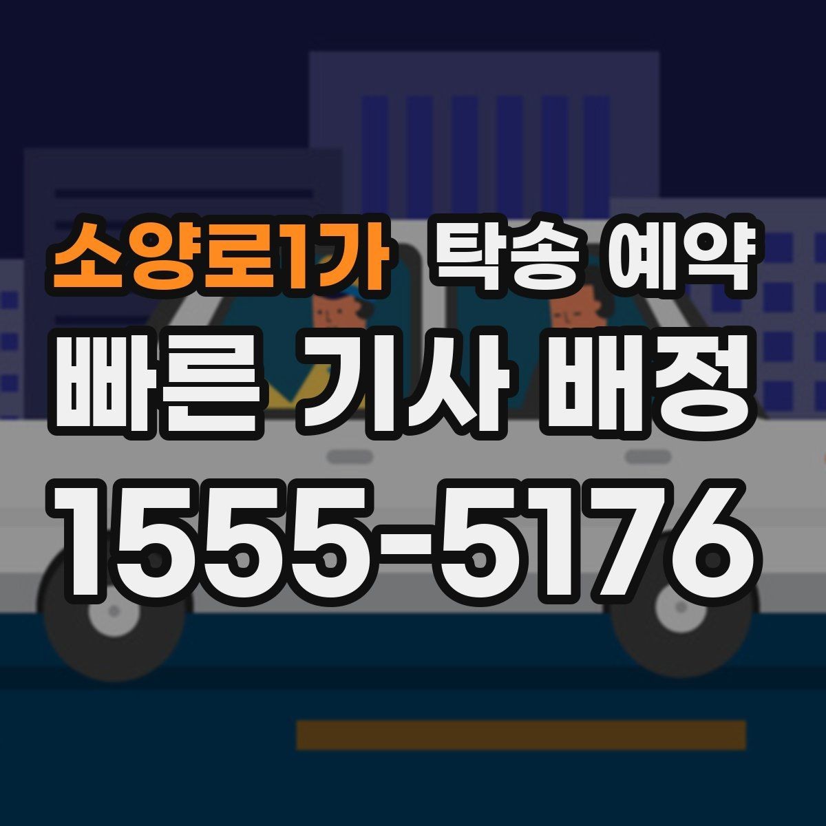 소양로1가 탁송 예약 서비스가 필요한 대표 사례