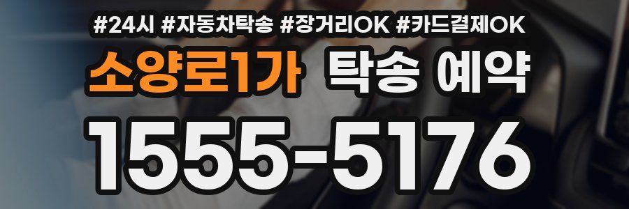 소양로1가 탁송 예약