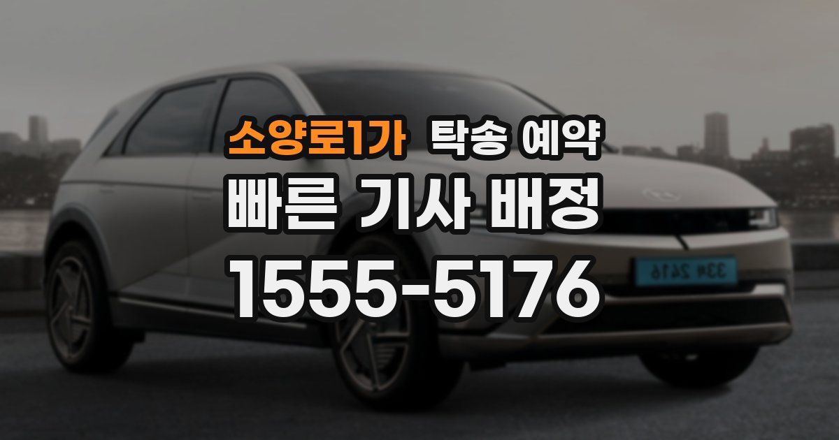 소양로1가 탁송 예약