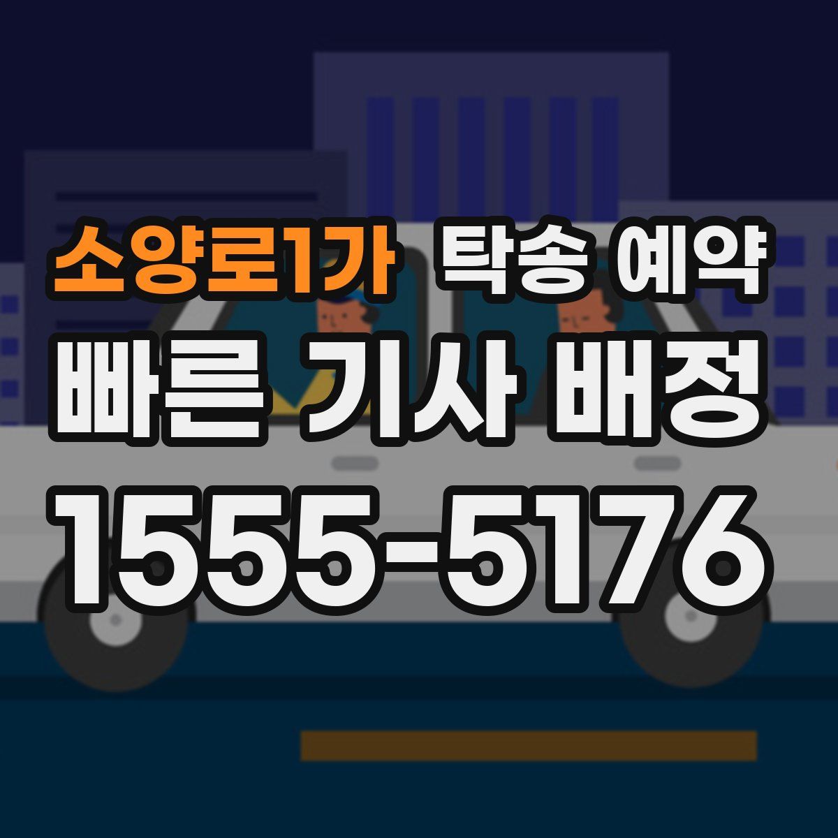 소양로1가 탁송 예약