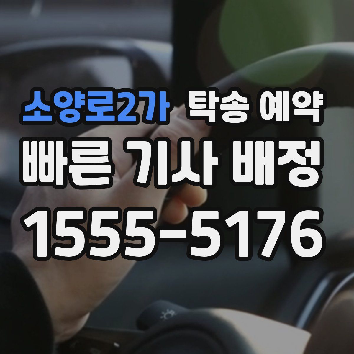 소양로2가 탁송 예약