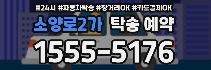 소양로2가 탁송 예약