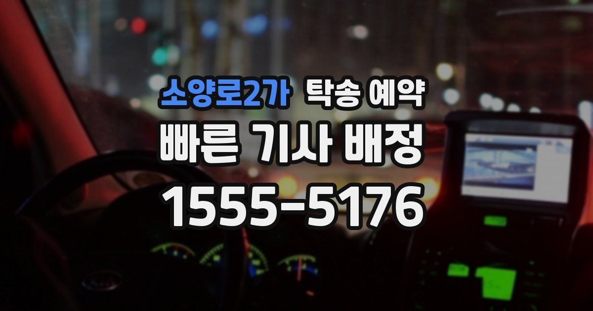 소양로2가 탁송 예약