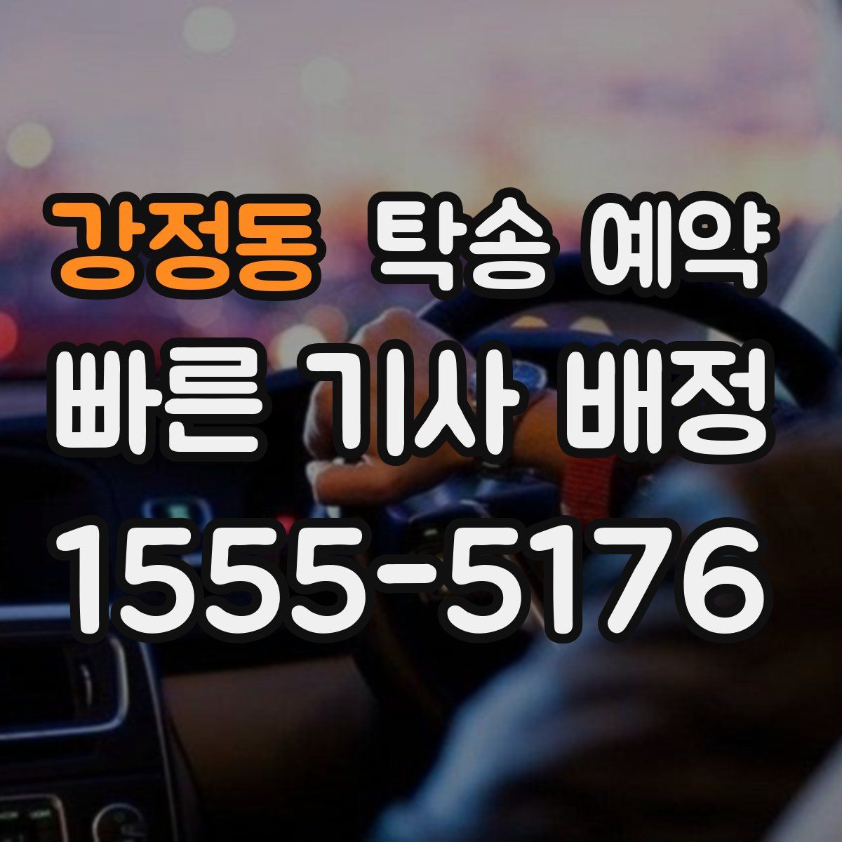 강정동 탁송 예약