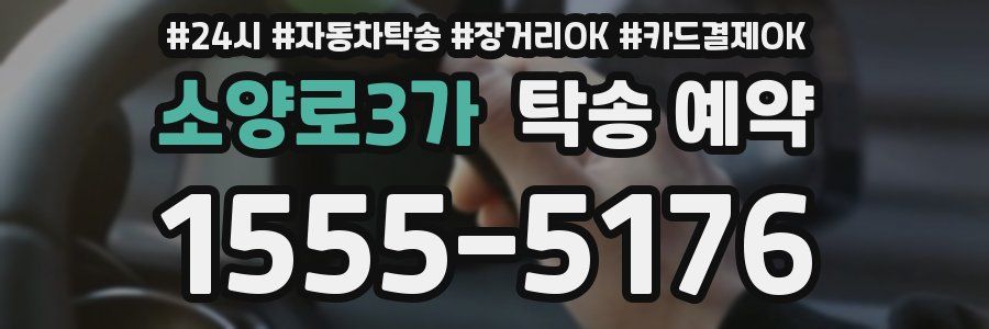 소양로3가 탁송 예약