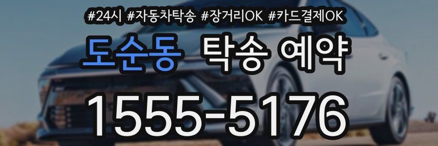 도순동 탁송 예약