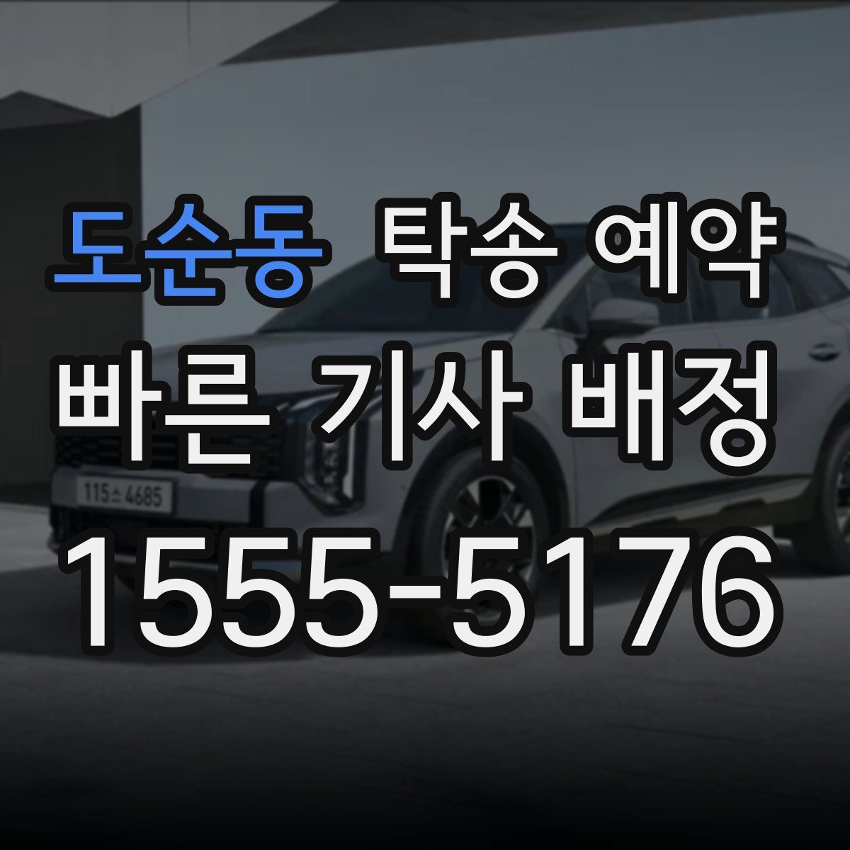 도순동 탁송 예약