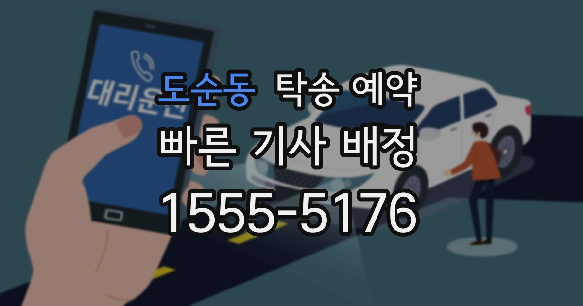 도순동 탁송 예약