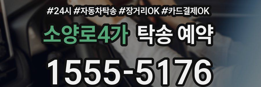 소양로4가 탁송 예약